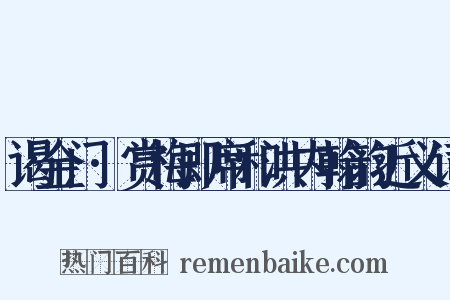 谒金门·赏梅即席和洪内翰韵近义词是什么意思的图片